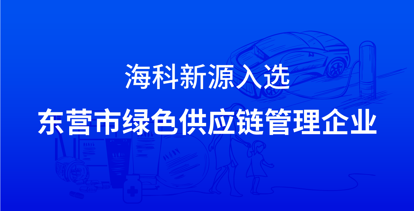 小鲸鱼新源入选东营市绿色供应链管理企业