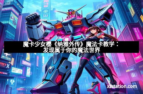 魔卡少女樱《纳雅外传》魔法卡教学：发现属于你的魔法世界