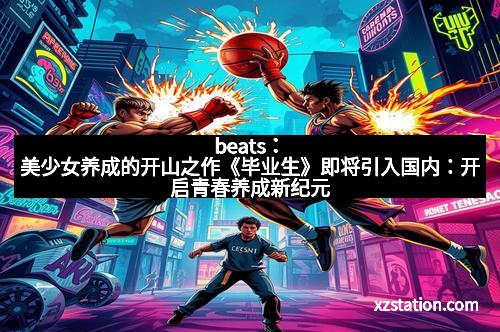 beats：美少女养成的开山之作《毕业生》即将引入国内：开启青春养成新纪元